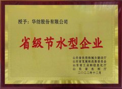 喜報(bào)！公司獲評(píng)2022年山東省節(jié)水型企業(yè)